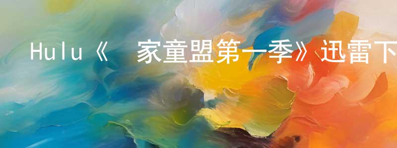 曹志濤的動漫綜藝大全,Hulu《離家童盟第一季》迅雷下載/在線觀看/百度云-犯罪/歷史載-美劇天堂